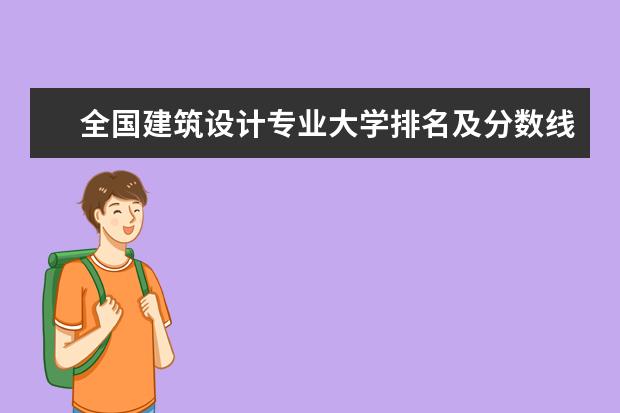 全国建筑设计专业大学排名及分数线 全国法学类专业大学排名及分数线