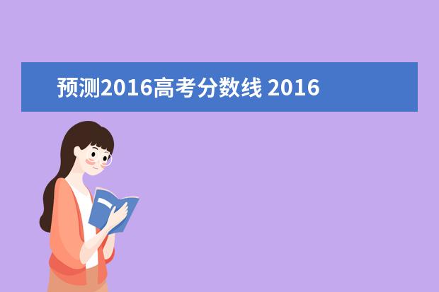 预测2016高考分数线 2016年高考录取分数线