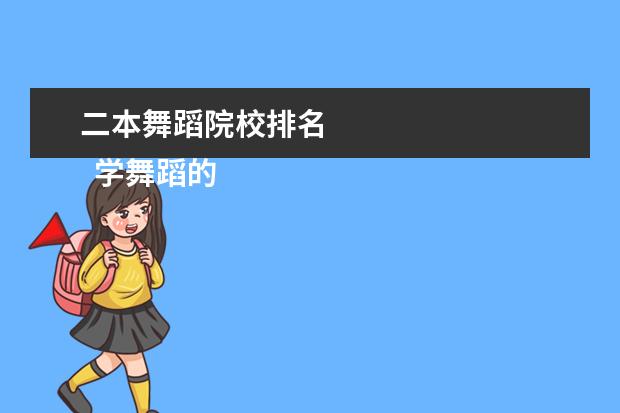 二本舞蹈院校排名 
  学舞蹈的技巧和方法