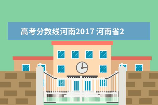 高考分数线河南2017 河南省2017高考分数线