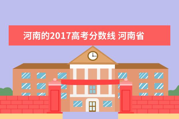 河南的2017高考分数线 河南省2017高考分数线