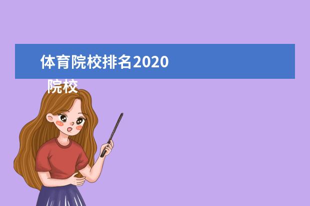 体育院校排名2020 
  院校专业：
  <br/>