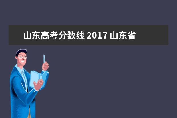 山东高考分数线 2017 山东省2021高考分数线