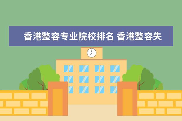 香港整容专业院校排名 香港整容失败的明星有哪些?