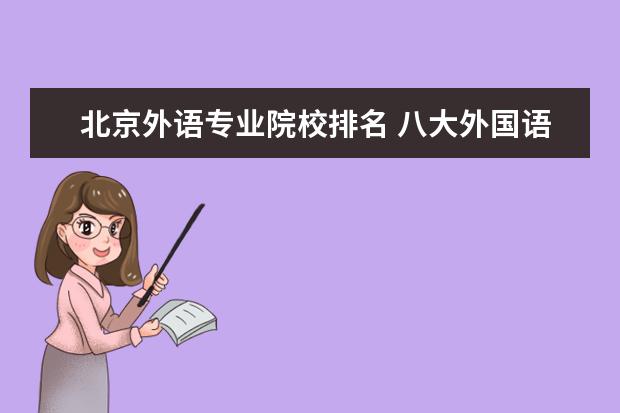 北京外语专业院校排名 八大外国语大学排名