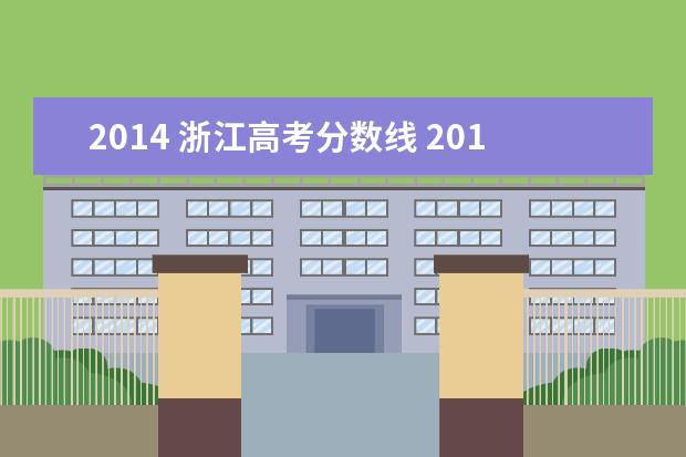 2014 浙江高考分数线 2014年浙江省高考二本最低控制分数线是多少分 - 百...