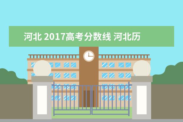 河北 2017高考分数线 河北历年高考分数线