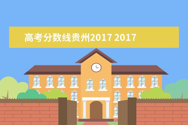 高考分数线贵州2017 2017年高考分数线是多少
