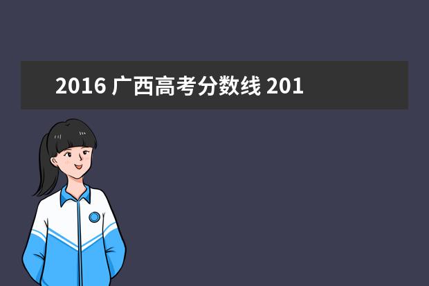 2016 广西高考分数线 2016年的高考录取分数线