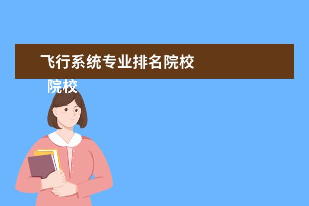 飞行系统专业排名院校 
  院校专业：
  <br/>