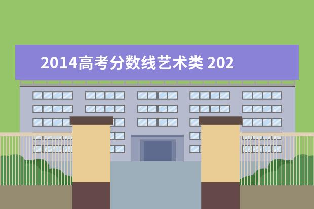 2014高考分数线艺术类 2022高考艺术生分数线是多少