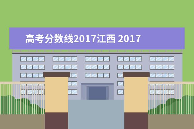 高考分数线2017江西 2017年高考江西志愿填报平行志愿有几个