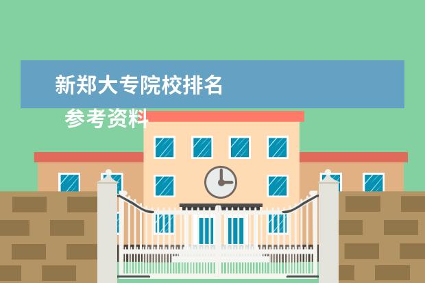 新郑大专院校排名 
  参考资料来源：
  百度百科--新郑