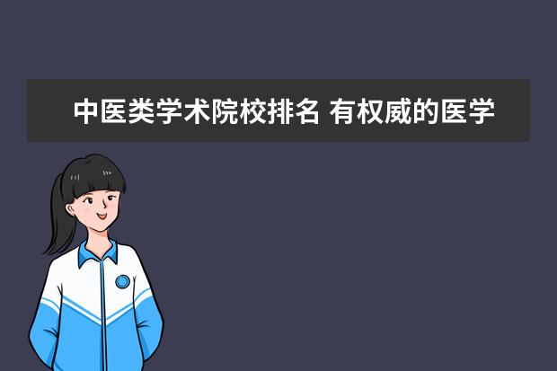 中医类学术院校排名 有权威的医学大学排行榜吗?