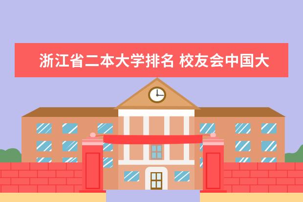 浙江省二本大学排名 校友会中国大学排名什么时间出来