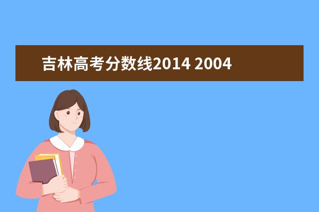 吉林高考分数线2014 2004年吉林省高考分数线