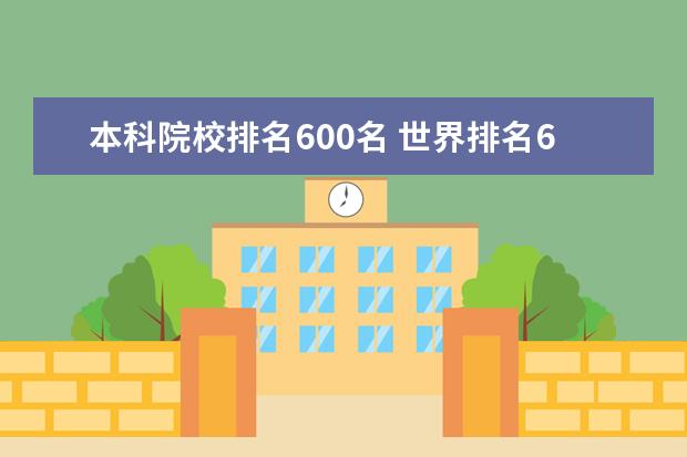 本科院校排名600名 世界排名600强的大学薪资