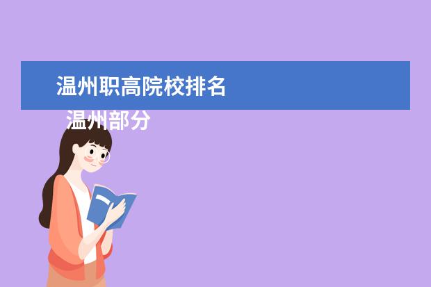 温州职高院校排名 
  温州部分职高学校简介
  <br/>