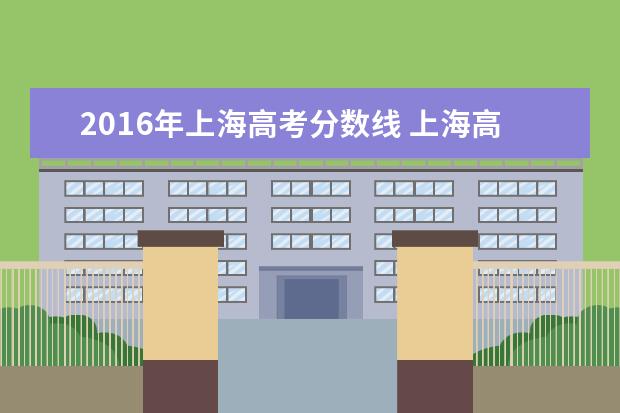 2016年上海高考分数线 上海高考录取分数线