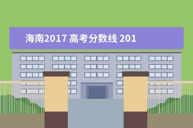 海南2017 高考分数线 2017年高考分数线是多少