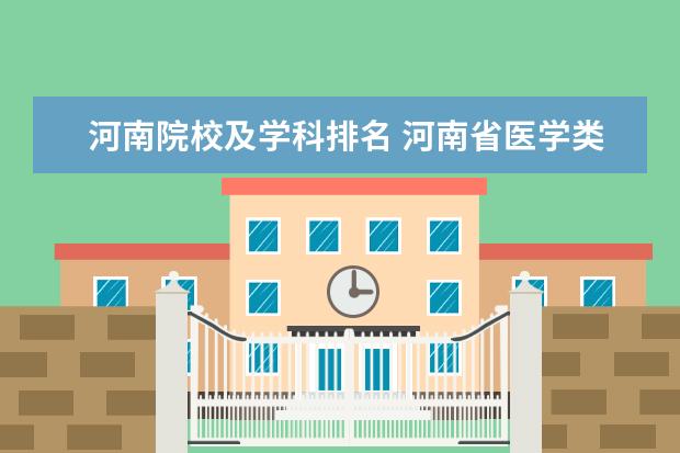 河南院校及学科排名 河南省医学类院校排名