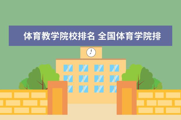 体育教学院校排名 全国体育学院排名