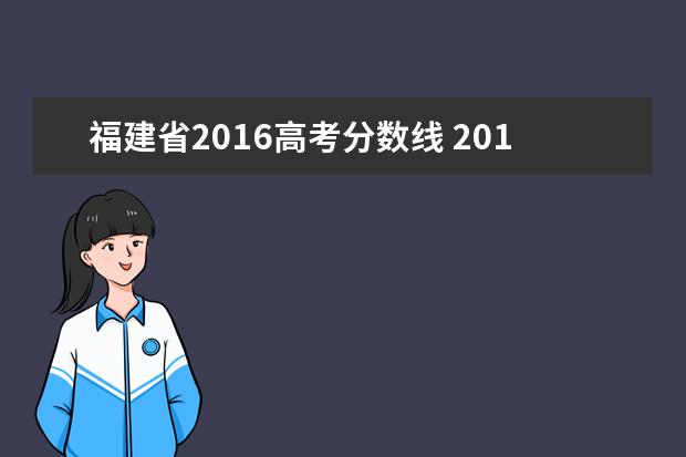 福建省2016高考分数线 2016年的高考录取分数线