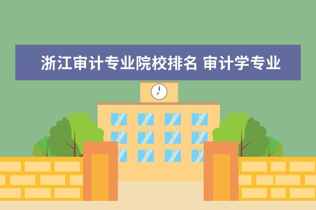 浙江审计专业院校排名 审计学专业考研院校排名