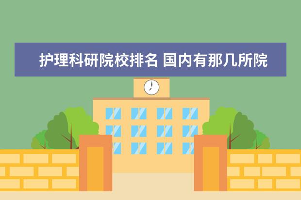 护理科研院校排名 国内有那几所院校有护理学博士点