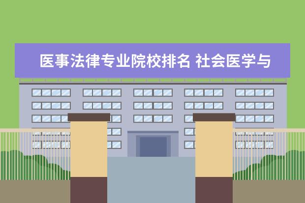 医事法律专业院校排名 社会医学与卫生事业管理专业院校排名