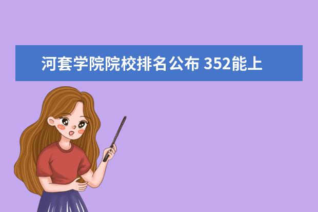 河套学院院校排名公布 352能上什么大学