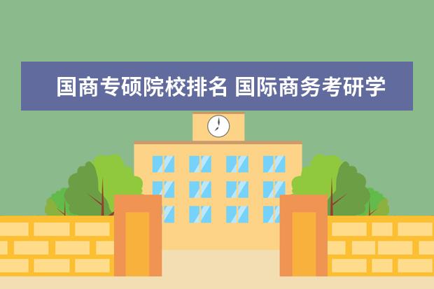 国商专硕院校排名 国际商务考研学校排名