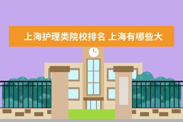 上海护理类院校排名 上海有哪些大专有护理专业