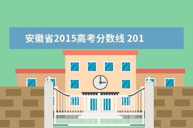 安徽省2015高考分数线 2012年高考安徽省一本、二本分数线是多少?