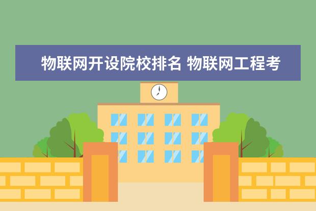 物联网开设院校排名 物联网工程考研学校排名