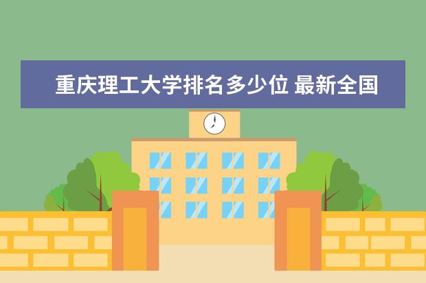 重庆理工大学排名多少位 最新全国排行榜