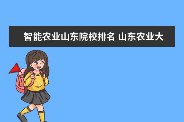 智能农业山东院校排名 山东农业大学全国排名
