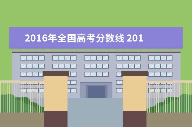 2016年全国高考分数线 2016年高考录取分数线