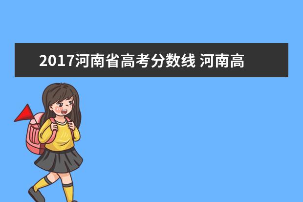 2017河南省高考分数线 河南高考分数线2017