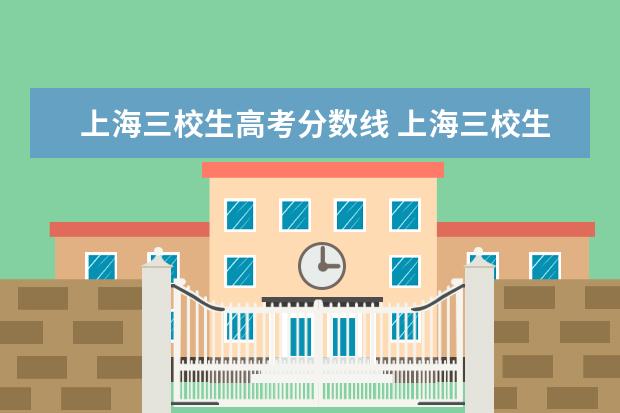 上海三校生高考分数线 上海三校生高考2020年高考分数线