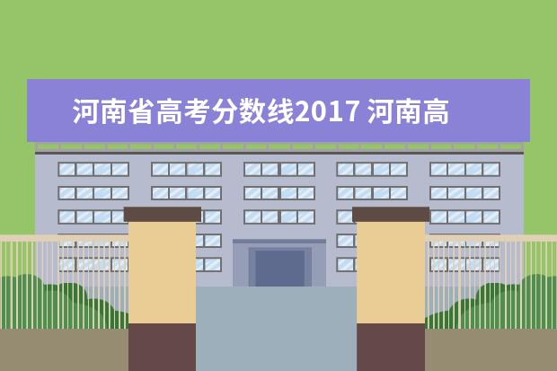 河南省高考分数线2017 河南高考分数线2017