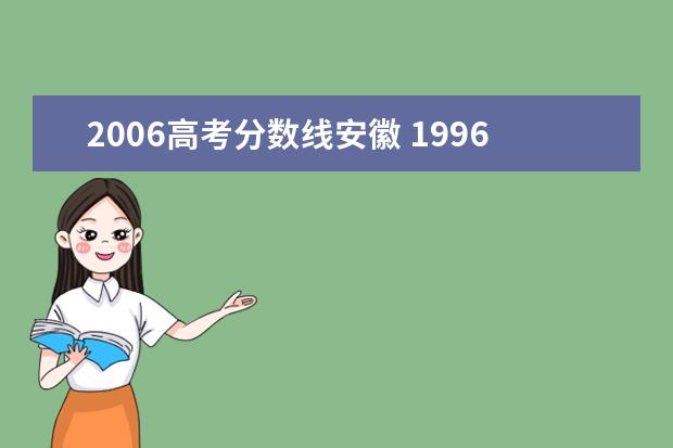 2006高考分数线安徽 1996年安徽省高考各学校录取分数线