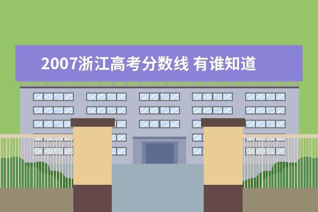 2007浙江高考分数线 有谁知道1997年前各年的高考分数线,特别是浙江的? -...