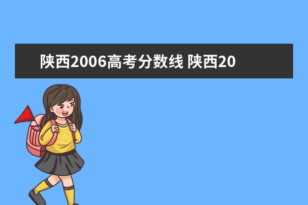 陕西2006高考分数线 陕西2002年高考分数线