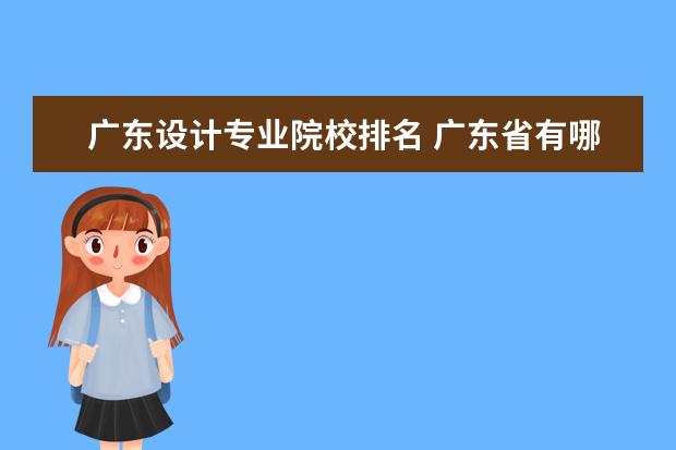 广东设计专业院校排名 广东省有哪些美术学院?