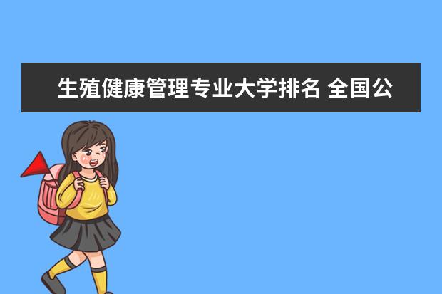 生殖健康管理专业大学排名 全国公共事业管理专业大学排名及分数线