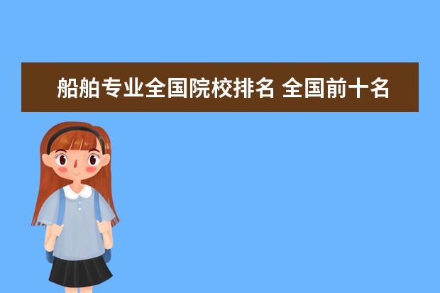 船舶专业全国院校排名 全国前十名海事大学