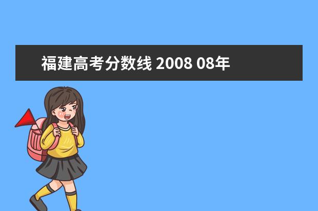 福建高考分数线 2008 08年高考录取分数线是多少?