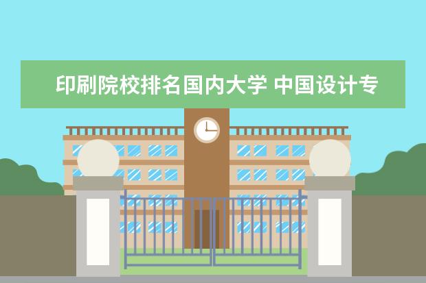 印刷院校排名国内大学 中国设计专业院校排名