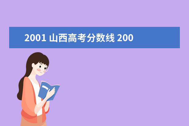 2001 山西高考分数线 2001年全国一张卷各省分数线